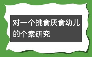 對一個挑食厭食幼兒的個案研究