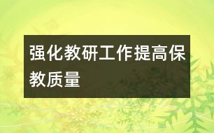 強(qiáng)化教研工作提高保教質(zhì)量