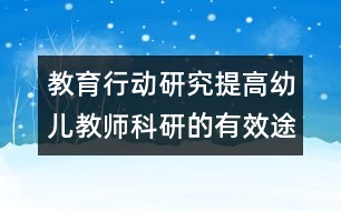 教育行動研究：提高幼兒教師科研的有效途徑