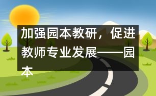 加強(qiáng)園本教研，促進(jìn)教師專業(yè)發(fā)展――園本教研活動(dòng)體會(huì)