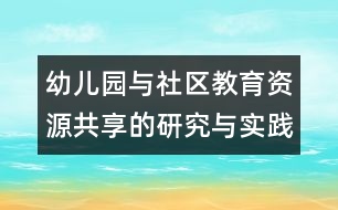 幼兒園與社區(qū)教育資源共享的研究與實(shí)踐