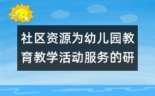 社區(qū)資源為幼兒園教育教學活動服務的研究