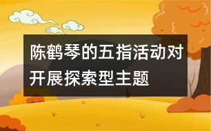 陳鶴琴的“五指活動”對開展探索型主題活動的啟示