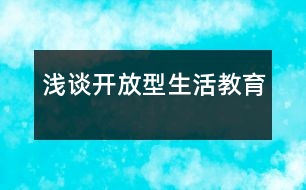 淺談開放型生活教育