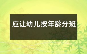 應(yīng)讓幼兒按年齡分班