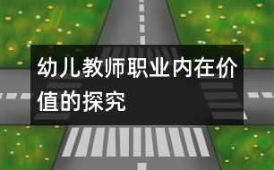 幼兒教師職業(yè)內(nèi)在價(jià)值的探究