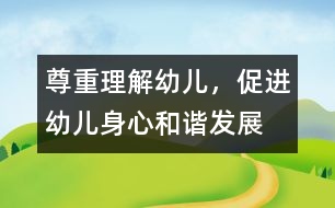 尊重、理解幼兒，促進幼兒身心和諧發(fā)展