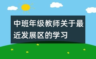 中班年級教師關(guān)于“最近發(fā)展區(qū)”的學習討論