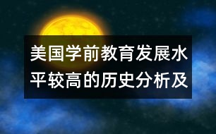 美國(guó)學(xué)前教育發(fā)展水平較高的歷史分析及其對(duì)中國(guó)的啟示