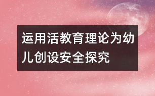 運用“活教育”理論為幼兒創(chuàng)設(shè)安全探究氛圍