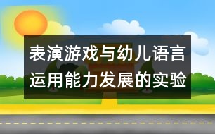 表演游戲與幼兒語(yǔ)言運(yùn)用能力發(fā)展的實(shí)驗(yàn)研究