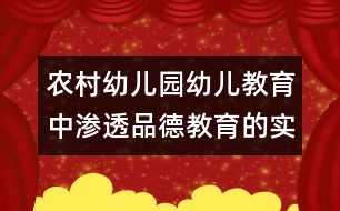 農(nóng)村幼兒園幼兒教育中滲透品德教育的實踐與探索