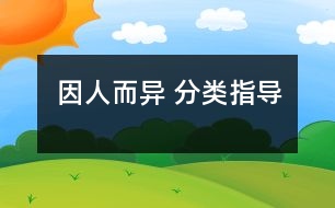 因人而異 分類指導(dǎo)