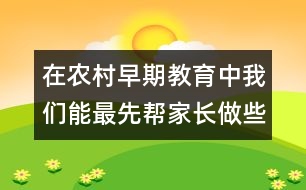 在農(nóng)村早期教育中我們能最先幫家長(zhǎng)做些什么