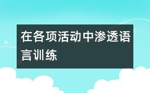 在各項活動中滲透語言訓(xùn)練