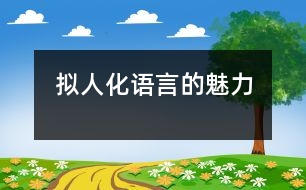 擬人化語言的魅力