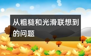 從粗糙和光滑聯(lián)想到的問題