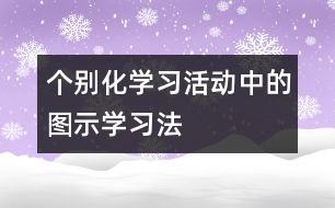 個別化學(xué)習(xí)活動中的圖示學(xué)習(xí)法