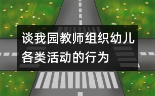 談我園教師組織幼兒各類活動(dòng)的行為