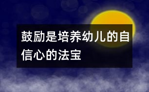 鼓勵(lì)是培養(yǎng)幼兒的自信心的法寶