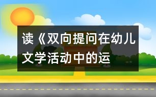 讀《“雙向提問”在幼兒文學(xué)活動中的運(yùn)用策略》之感