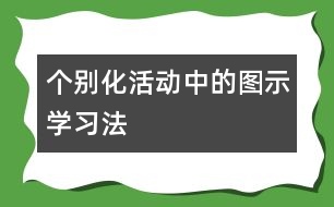 個別化活動中的圖示學(xué)習(xí)法