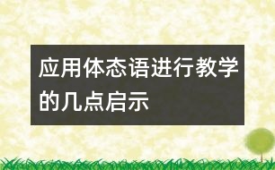 應用體態(tài)語進行教學的幾點啟示