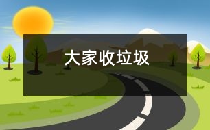 大家收垃圾