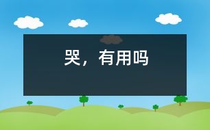 哭，有用嗎