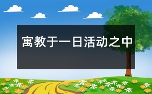 寓教于一日活動之中