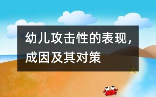 幼兒攻擊性的表現(xiàn)，成因及其對(duì)策