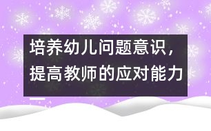 培養(yǎng)幼兒問題意識(shí)，提高教師的應(yīng)對能力（一）