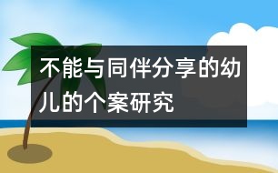 不能與同伴分享的幼兒的個(gè)案研究