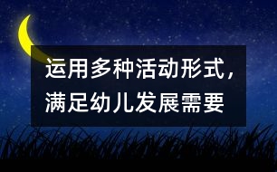 運用多種活動形式，滿足幼兒發(fā)展需要