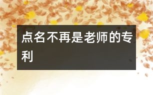 點(diǎn)名不再是老師的專利