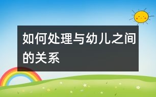 如何處理與幼兒之間的關系