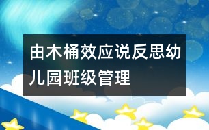 由“木桶效應(yīng)”說反思幼兒園班級(jí)管理