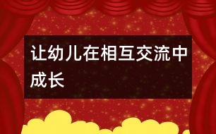 讓幼兒在相互交流中成長(zhǎng)