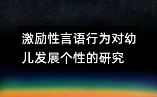 激勵性言語行為對幼兒發(fā)展個性的研究