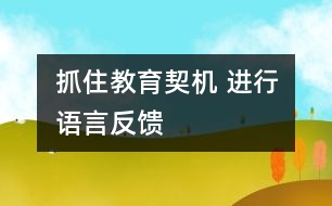 抓住教育契機(jī) 進(jìn)行語言反饋