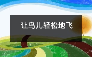 讓鳥(niǎo)兒輕松地飛