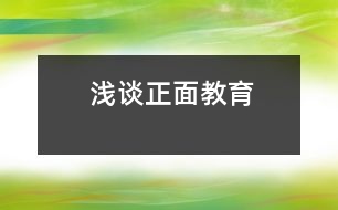 淺談?wù)娼逃?></p>										
													                    <P>所謂正面教育，就是對(duì)孩子們循循善誘，啟發(fā)其自覺性，使他們接受教育，發(fā)揮積極性，克服消極性，讓幼兒身心健康的成長(zhǎng)。<BR>    我班的幼兒活潑好動(dòng)，坐不住。為了幫助他們克服缺點(diǎn)，我常常采取鼓勵(lì)戰(zhàn)術(shù)。一句“你坐得真好！”“你真棒！”“你真能干！”，使孩子們有了更高的積極性。孩子們?yōu)榱说玫嚼蠋煹谋頁(yè)P(yáng)，坐得住了，發(fā)言積極了，時(shí)間長(zhǎng)了，他們就養(yǎng)成了上課專心、積極發(fā)言的好習(xí)慣。在日常生活中教師應(yīng)注意自己的一言一行，少用“不能……”，“不要……”等語(yǔ)言來限制幼兒的行為。有一 次，當(dāng)我布置環(huán)境時(shí)，將貼好的畫掛在墻上，孩子頓時(shí)圍了上來，當(dāng)我告知孩子們不要用手去亂摸它們時(shí)，我們班的鄭圣元小朋友卻馬上走到前面去，伸出手就想試一試，接著我就說了他，為什么別人都不會(huì)去摸，你就要去摸呢，老師的話你沒有聽見嗎？當(dāng)時(shí)他什么也沒有說。后來，我自己也想了一想，才知道原來我的說教提醒了他，激發(fā)了他想去嘗試的好奇心。其實(shí)，我們常常會(huì)對(duì)幼兒下一些“禁止令”，不許跳著走進(jìn)洗手間，不能摸易損壞的東西，不要把塑料袋套在頭上等。我們的用意是為了避免幼兒做這些事情，認(rèn)真反思起來，不如告訴幼兒應(yīng)該怎樣做才是正確的，明確地用正面的教法是十分重要的。如請(qǐng)輕輕地走進(jìn)洗手間；不想讓幼兒摸的東西便不要隨意擺放；把塑料袋收起來等。運(yùn)用這些正面的語(yǔ)言強(qiáng)化幼兒的行為而不用過多的“禁止令”等消極的做法。試著從現(xiàn)在開始，把“不要……”變?yōu)椤靶∨笥颜?qǐng)……”。<BR>    在班上，我們?cè)O(shè)立了“進(jìn)步欄”、“誰(shuí)的小手真能干”、“今天我值日”等欄目，讓孩子們互相促進(jìn)，互相鼓勵(lì)，對(duì)進(jìn)步的幼兒教師發(fā)貼畫以鼓勵(lì)。榜樣的力量是無窮的，我們常常通過講故事，表演等形式讓孩子們明白一些道理，知道哪些行為是對(duì)的，哪些行為是錯(cuò)的等。使孩子們學(xué)有榜樣，天長(zhǎng)日久，就會(huì)內(nèi)化為進(jìn)步的力量。 <BR>    常說幼兒園老師要有五顆心，要堅(jiān)持對(duì)孩子進(jìn)行正面教育，要抓住一切時(shí)機(jī)對(duì)孩子進(jìn)行隨機(jī)教育，都是說起來容易做起來難。作為一名老師，一定要端正教育觀念，不斷提高自己的素養(yǎng)，從根本上解決自己的教育態(tài)度問題，用發(fā)大鏡去發(fā)現(xiàn)每一幼兒的長(zhǎng)處，才能增強(qiáng)幼兒的自信心，讓孩子們逐步養(yǎng)成良好的行為習(xí)慣和學(xué)習(xí)習(xí)慣。同時(shí)還應(yīng)該重視孩子的相反意見，讓幼兒從小就敢于提出不同的意見；勇于批評(píng)和接受批評(píng)。不能抹殺幼兒的個(gè)性而去尋求千篇一律的回答，只有這樣，才能使</p><p></p><p></p>						</div>
						</div>
					</div>
					<div   id=