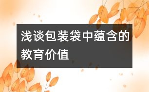 淺談“包裝袋”中蘊含的教育價值