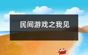 民間游戲之我見(jiàn)