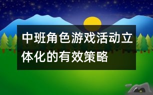 中班角色游戲活動(dòng)立體化的有效策略