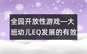 全園開(kāi)放性游戲―大班幼兒EQ發(fā)展的有效載體