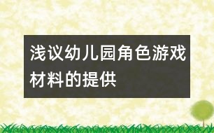 淺議幼兒園角色游戲材料的提供