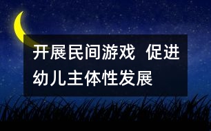 開展民間游戲  促進幼兒主體性發(fā)展