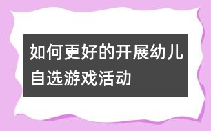 如何更好的開展幼兒自選游戲活動