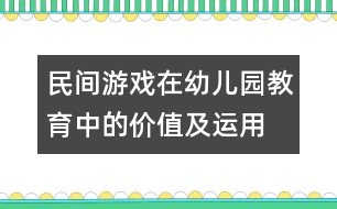 民間游戲在幼兒園教育中的價值及運(yùn)用